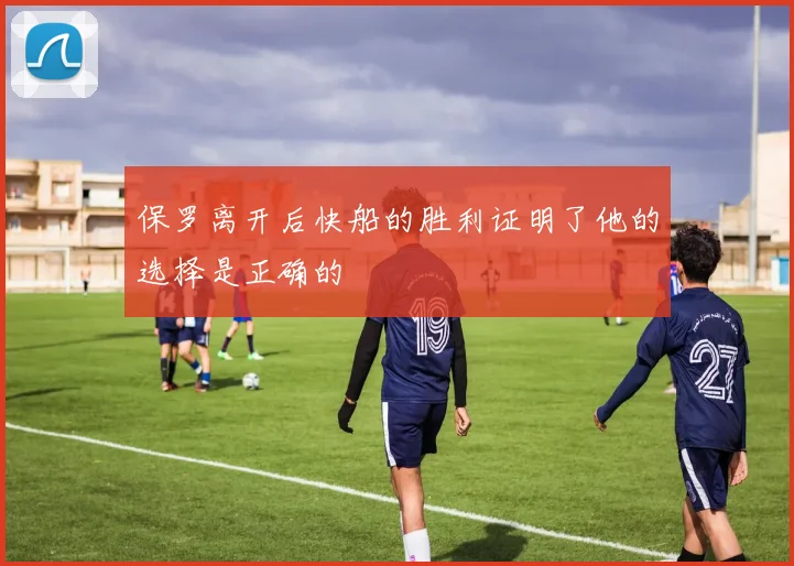 保罗离开后快船的胜利证明了他的选择是正确的