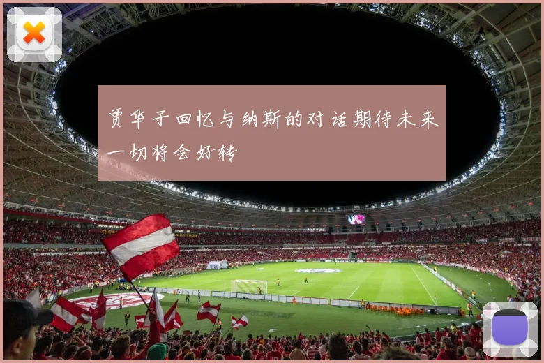 贾华子回忆与纳斯的对话期待未来一切将会好转