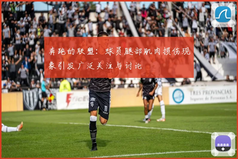奔跑的联盟：球员腿部肌肉损伤现象引发广泛关注与讨论