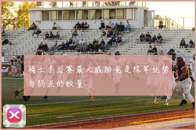 骑士季后赛最大威胁竟是绿军优势与弱点的较量