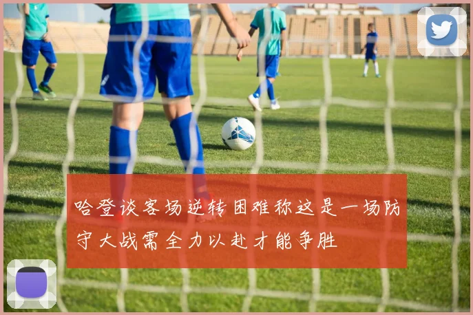 哈登谈客场逆转困难称这是一场防守大战需全力以赴才能争胜