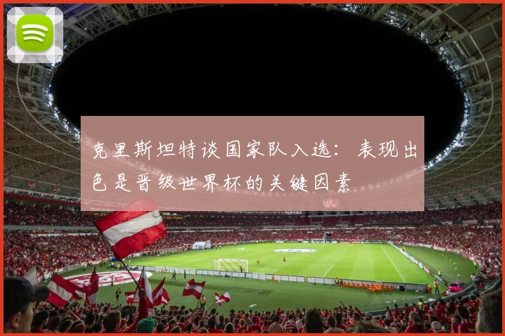 克里斯坦特谈国家队入选：表现出色是晋级世界杯的关键因素