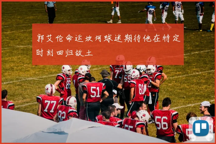 郭艾伦命运坎坷球迷期待他在特定时刻回归故土