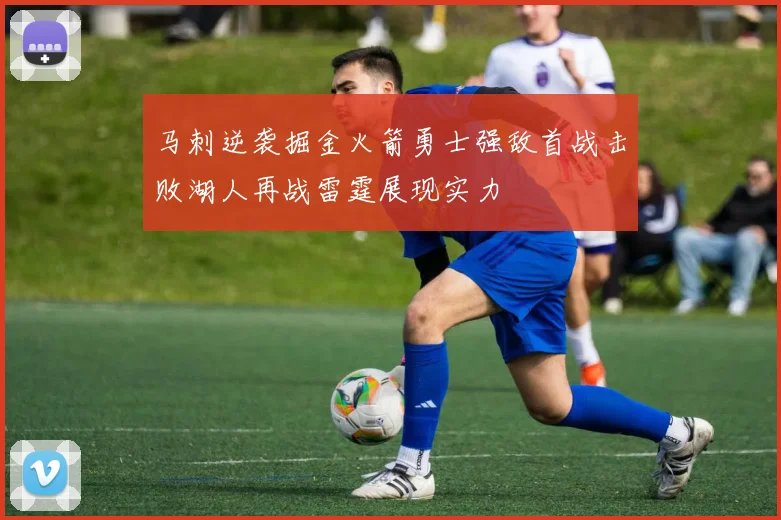 马刺逆袭掘金火箭勇士强敌首战击败湖人再战雷霆展现实力