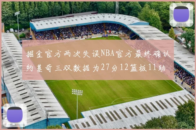 掘金官方两次失误NBA官方最终确认约基奇三双数据为27分12篮板11助攻