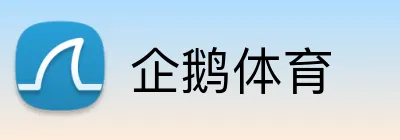 企鹅体育 Logo